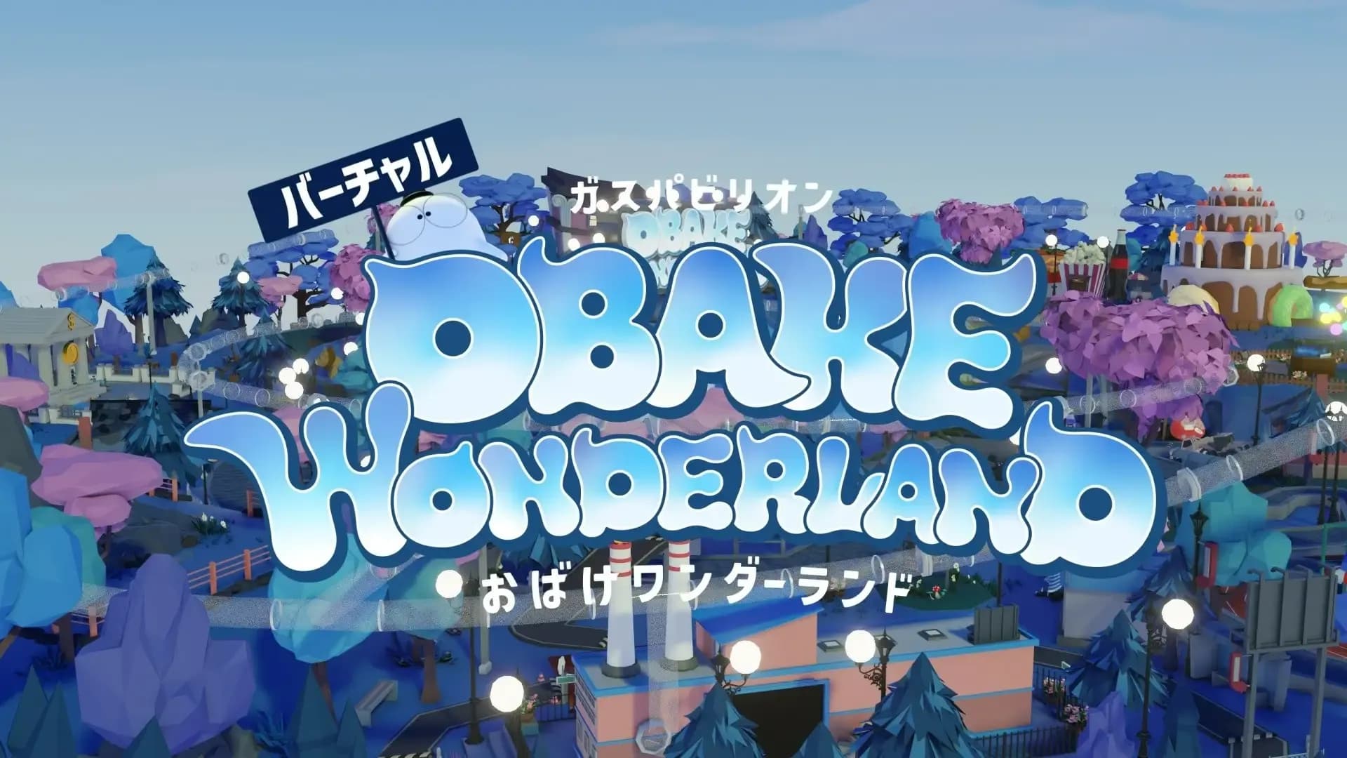 『バーチャルガスパビリオン』企画・開発
