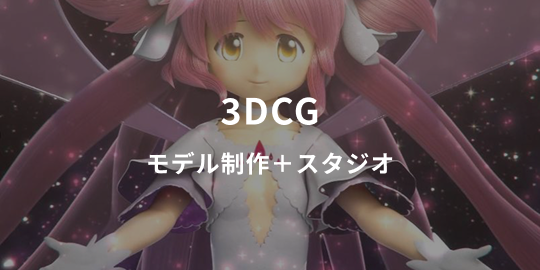 3DCG